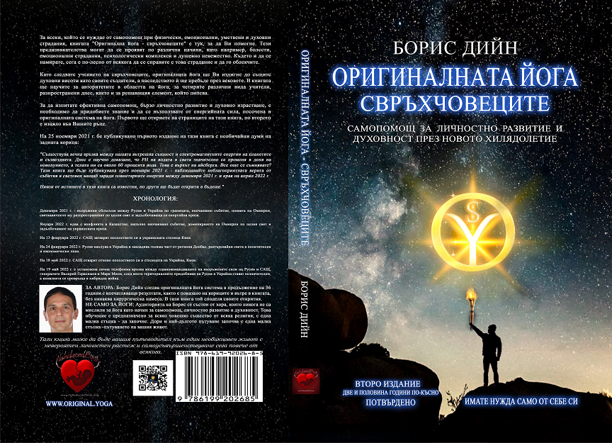 Оригиналната Йога-Свръхчовеците-Второ издание от Борис Дийн